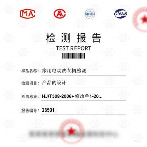 家用电动洗衣机-产品的设计测试-百检网