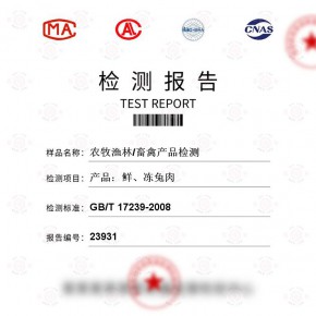农牧渔林/畜禽产品-产品：鲜、冻兔肉测试-百检网