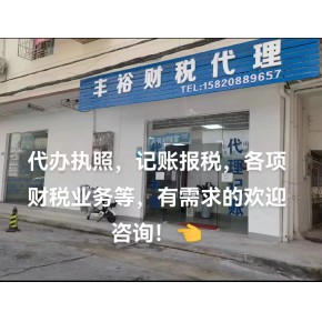 东莞市丰裕会计咨询有限公司，需要注册公司，代办营业执照，代理记账报税等业务