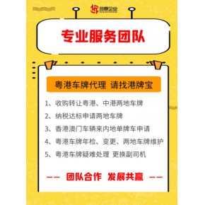 粤港两地车牌的指标可以转让吗？港澳牌二手车怎么买？