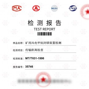 矿用风电甲烷闭锁装置-传输距离检查测试-百检网