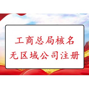 变更无行政区划企业对名称的要求