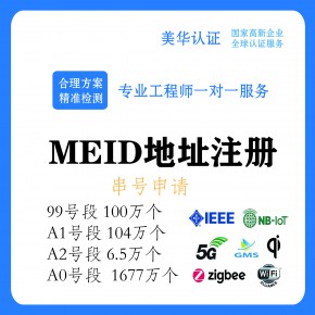 MEID号申请MEID地址MEID注册支持CDMA格式CDMA2000格式