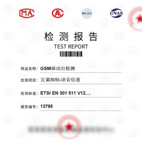 GSM移动台-互调抑制-语音信道测试-百检网