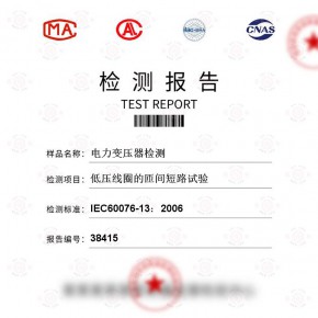 电力变压器-低压线圈的匝间短路试验测试-百检网