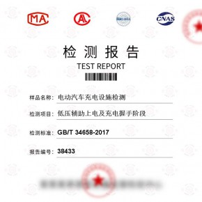 电动汽车充电设施-低压辅助上电及充电握手阶段测试