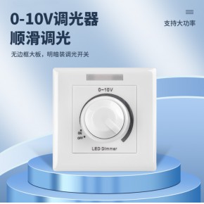 LED无极调光开关1-10V调光面板0-10V驱动开关电源0/1-10V旋钮调节