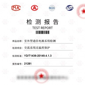 室外型通信电源系统-交流系统过温度保护测试
