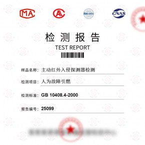 主动红外入侵探测器-人为故障引燃测试-百检网