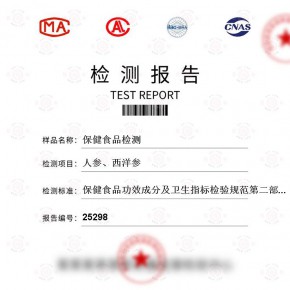 保健食品-人参、西洋参测试-食品及农产品检测报告