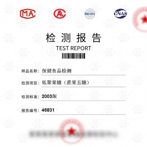 保健食品-低聚果糖（蔗果五糖）测试-百检网