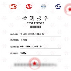 普通照明用钨丝灯-互换性测试-防护用品检测报告