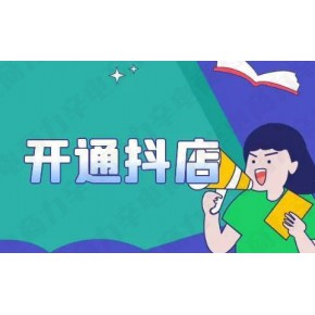 抖音上没有粉丝可以开通小店吗？抖音小店开通教程详解，建议收藏