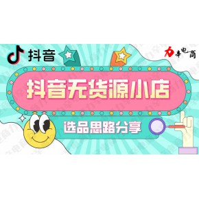 抖店无货源店群模式是什么？开店流程及选品思路分享，建议收藏