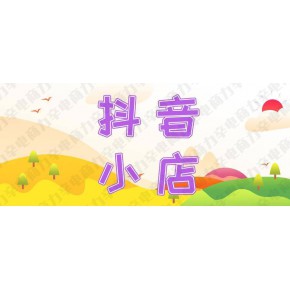 抖音小店无货源店群怎么运营，抖音小店无货源模式为什么这么火干货分享
