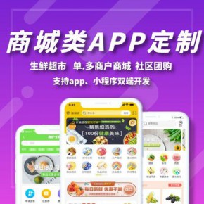 生鮮電商app開發(fā)小商品商城小程序h5源碼搭建定制開發(fā)