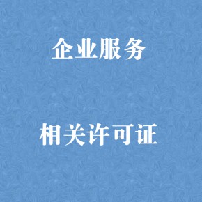 企业服务 代理相关许可证