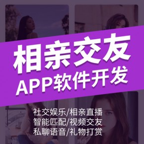 相親婚戀交友a(bǔ)pp開發(fā)相親婚戀系統(tǒng)仿伊對珍愛app軟件系統(tǒng)搭建同城交友