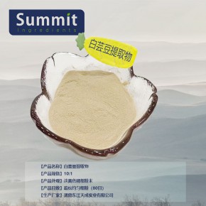 白芸豆提取物10:1 食品级白芸豆粉 水溶性白芸豆浓缩粉 现货销售