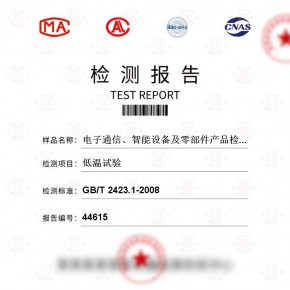 电子通信、智能设备及零部件产品-低温试验测试