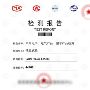 军用电子、电气产品、整车产品-低温试验测试