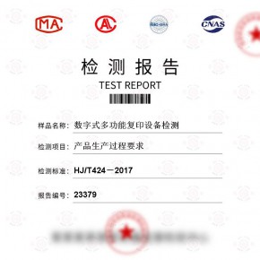 数字式多功能复印设备-产品生产过程要求测试