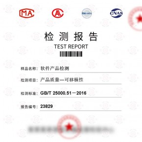 软件产品-产品质量—可移植性测试-百检网