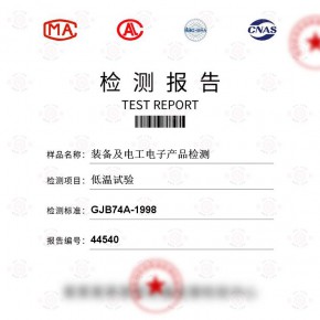 装备及电工电子产品-低温试验测试-百检网