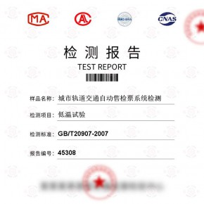 城市轨道交通自动售检票系统-低温试验测试-百检网
