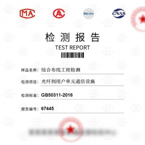 综合布线工程-光纤到用户单元通信设施测试-百检网