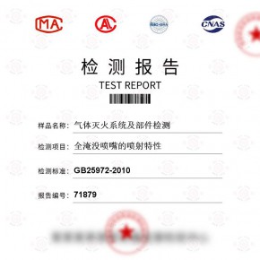 气体灭火系统及部件-全淹没喷嘴喷射特性试验