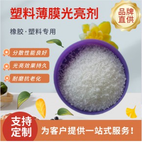 树脂增光剂 塑料表面光亮剂 橡胶制品增亮剂