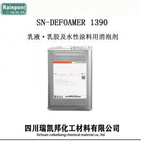 SN-DEFOAMER 1390  乳液·乳胶及水性涂料用消泡剂