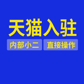 猫享自营代入驻条件要求门槛费.用流程步骤品牌评估失败原因代办