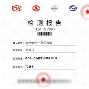 食品及农产品植物源性中草药-克菌丹测报告