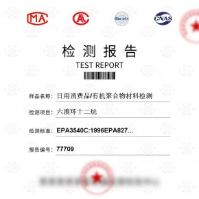 日用消费品/有机聚合物材料-六溴环十二烷试验