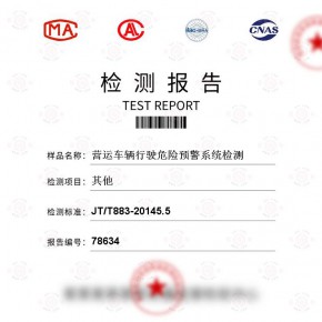 营运车辆行驶危险预警系统-其他测试-百检网