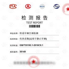 铁道车辆空调-传热系数(适用于静止车辆)测试