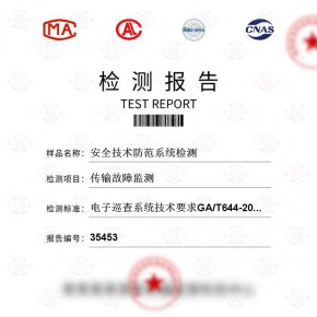 安全技术防范系统-传输故障监测测试-百检网
