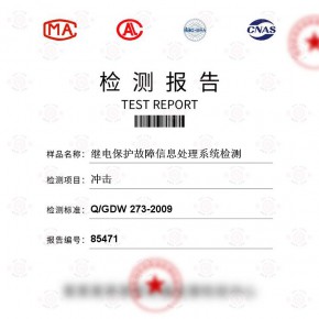 冲击测试-百检网络继电保护故障信息处理系统