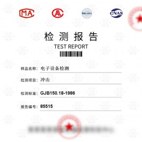 电子设备-冲击试验-电子电器及电气、电力试验报告