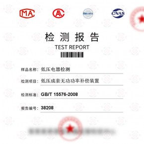 低压电器-低压成套无功功率补偿装置测试-百检网