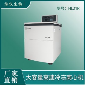 综仪大容量高速冷冻离心机HL21R(新冠抗原试剂生产专用)