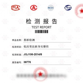 基桩-低应变法桩身完整性测试-建筑工程检测报告