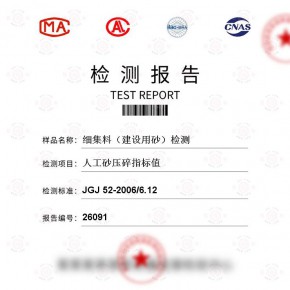 细集料（建设用砂）-人工砂压碎指标值测试-百检网
