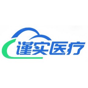 山东谨实医疗科技有限公司