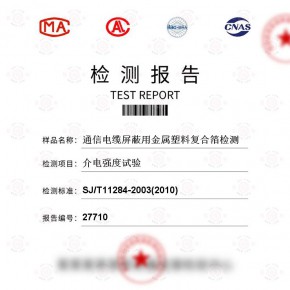 通信电缆屏蔽用金属塑料复合箔-介电强度试验测试