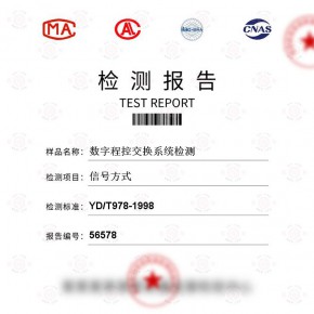 数字程控交换系统-信号方式测试-其他检测检测报告