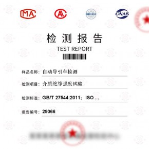 自动导引车-介质绝缘强度试验测试-机器人检测报告