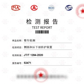 整车-侧面和后下部防护装置测试-百检网